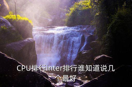 CPU排行inter排行誰(shuí)知道說(shuō)幾個(gè)最好