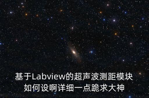 基于Labview的超聲波測距模塊如何設(shè)啊詳細(xì)一點(diǎn)跪求大神