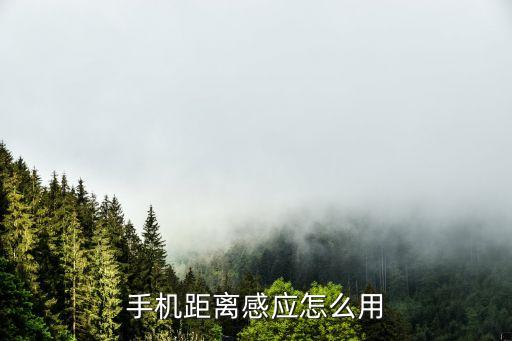 距離感應，手機上的距離感應是什么
