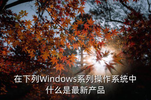 最新產(chǎn)品，在那可以查到最新數(shù)碼產(chǎn)品