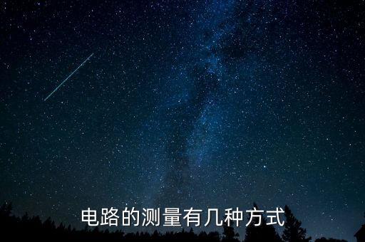 電路的測(cè)量有幾種方式