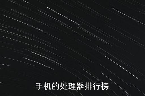 手機(jī)的處理器排行榜