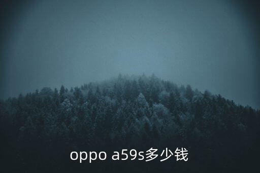 a59s，oppo a59s多少錢