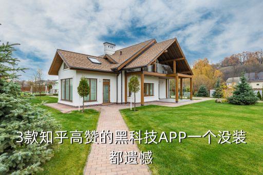 3款知乎高贊的黑科技APP一個沒裝都遺憾