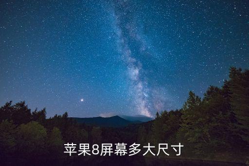 iphone8尺寸，蘋果八多少寸有沒有55
