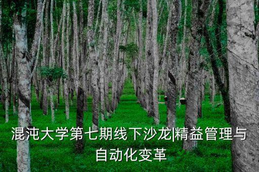 混沌大學(xué)第七期線下沙龍|精益管理與 自動化變革