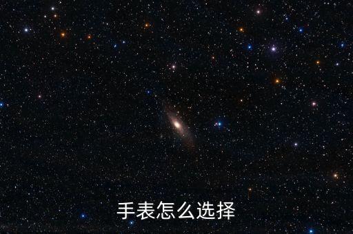 如何選擇，手表怎么選擇