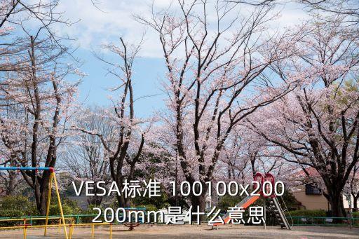 VESA標準 100100x200200mm是什么意思