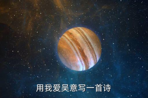 吳意，用我愛吳意寫一首詩