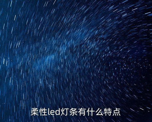柔性led燈條有什么特點