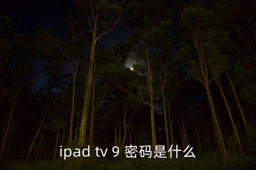 ipad9，智學(xué)派ipad9無(wú)法開(kāi)機(jī)怎么辦