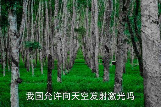 我國允許向天空發(fā)射激光嗎