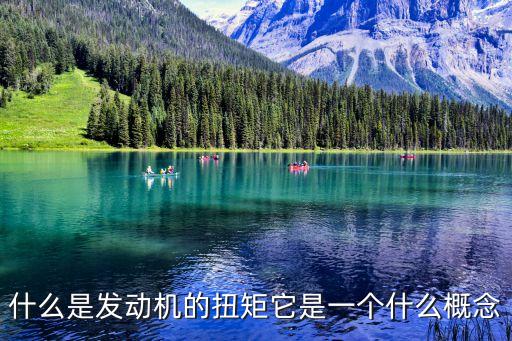 什么是發(fā)動機的扭矩它是一個什么概念
