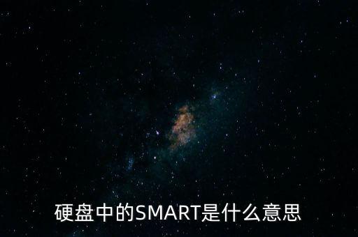 硬盤中的SMART是什么意思