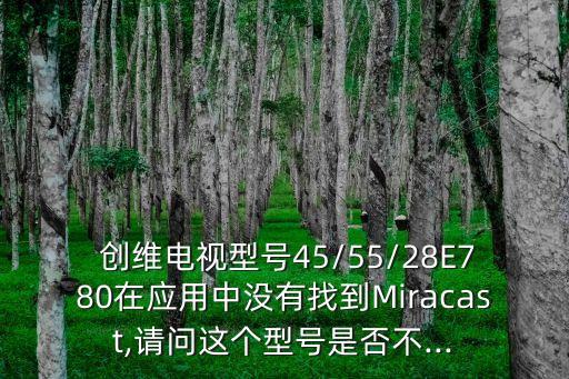 創(chuàng)維 55e780 數(shù)據(jù),創(chuàng)維電視55e780