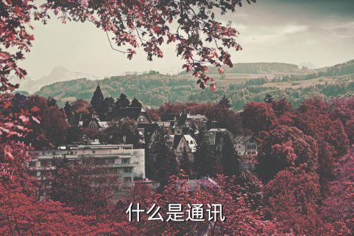 什么是通訊
