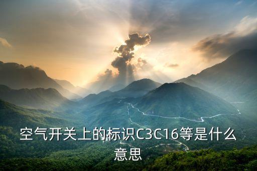空開符號，空開的表示符號