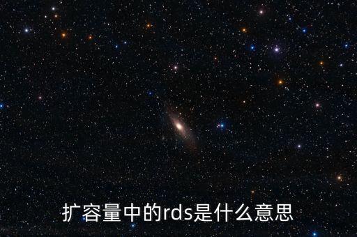 擴(kuò)容量中的rds是什么意思