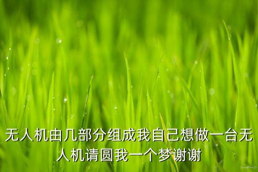 無人機(jī)是什么，中國(guó)什么時(shí)候開始擁有無人機(jī)