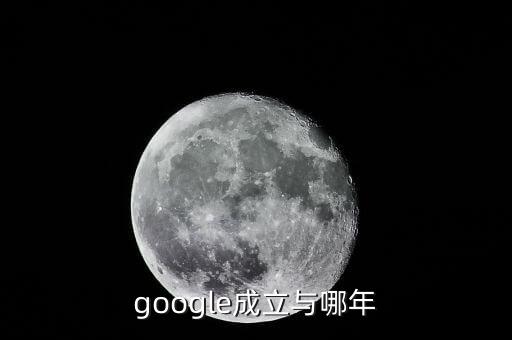 谷歌引擎，google成立與哪年
