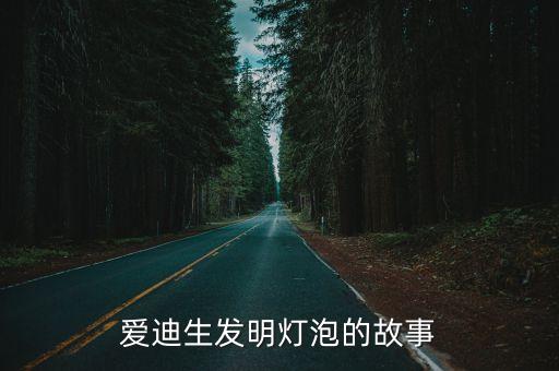 愛迪生發(fā)明燈泡的故事