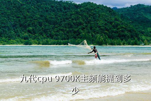 九代cpu 9700K主頻能提到多少