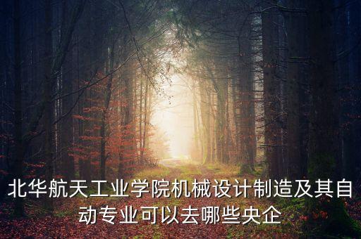 自動化專業(yè)能去的國企名單,自動化專業(yè)對口行業(yè)有哪些?