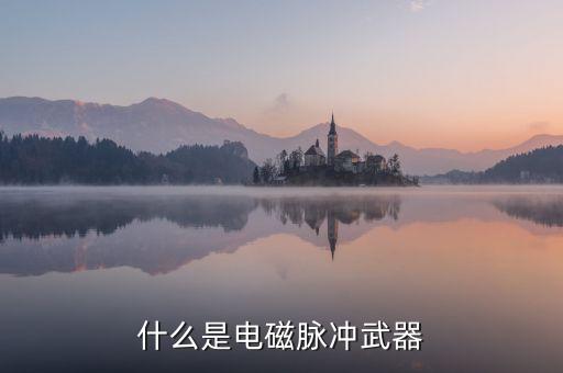 什么是電磁脈沖武器