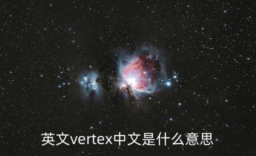 vertex，英文vertex中文是什么意思