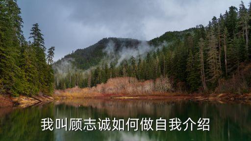 顧志誠(chéng)，我叫顧志誠(chéng)如何做自我介紹