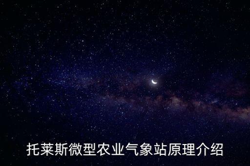 托萊斯微型農(nóng)業(yè)氣象站原理介紹