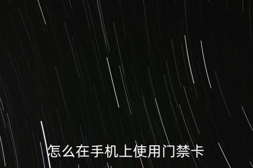 怎么在手機(jī)上使用門禁卡