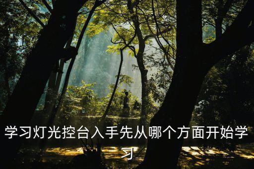 學(xué)習(xí)燈光控臺(tái)入手先從哪個(gè)方面開(kāi)始學(xué)習(xí)