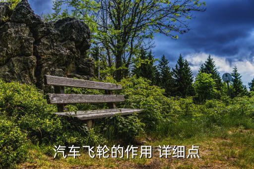 汽車飛輪的作用 詳細點