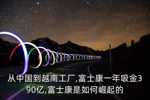 越南服裝自動(dòng)化設(shè)備廠招聘,越南全自動(dòng)化電子廠怎么樣?