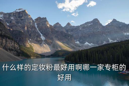 什么樣的定妝粉最好用啊哪一家專柜的好用