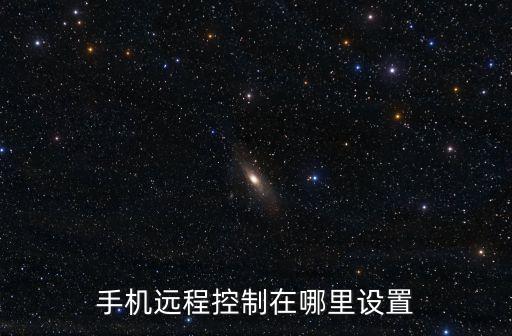 手機(jī)遠(yuǎn)程控制在哪里設(shè)置