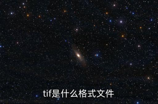 tif是什么格式文件