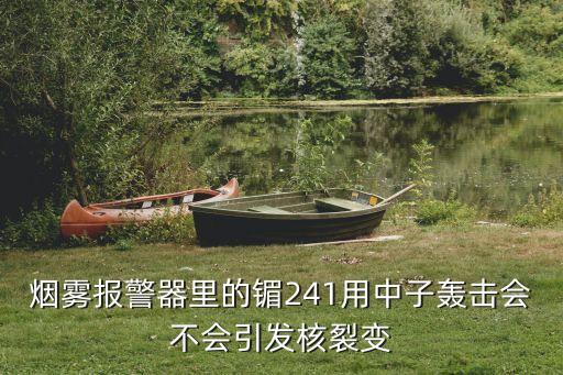 镅241，镅241的射線能量