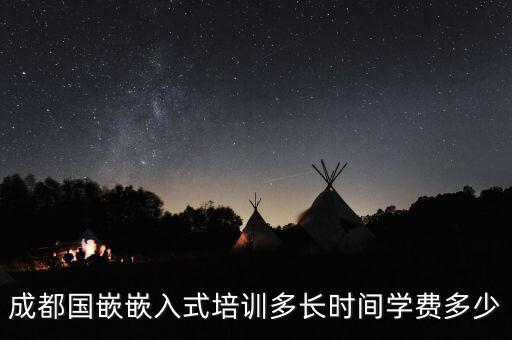 成都國嵌嵌入式培訓(xùn)多長時間學(xué)費多少