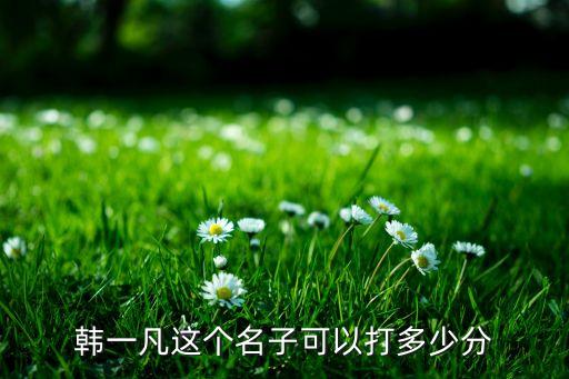 韓一凡這個(gè)名子可以打多少分