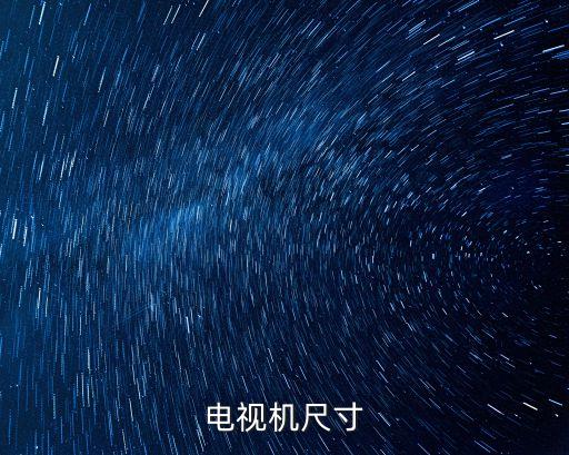 電視機(jī)尺寸