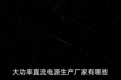 直流電源廠商，目前世界上直流電源最大的廠家有哪些除了安捷倫之外有沒(méi)有相關(guān)