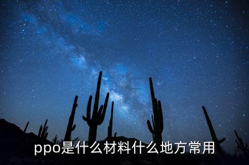 ppo是什么材料什么地方常用