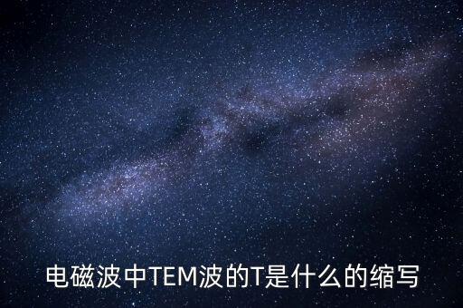 電磁波中TEM波的T是什么的縮寫