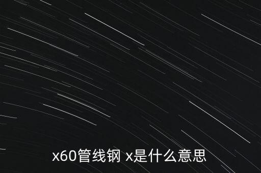x60，x60管線鋼 x是什么意思