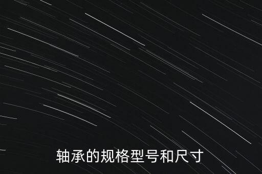 軸承的規(guī)格型號(hào)和尺寸