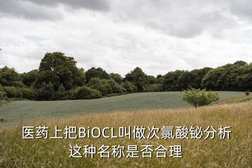 biocl，化學(xué)中BiOCl是什么