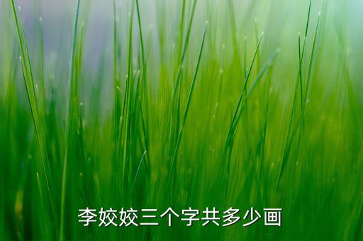 李姣姣三個(gè)字共多少畫