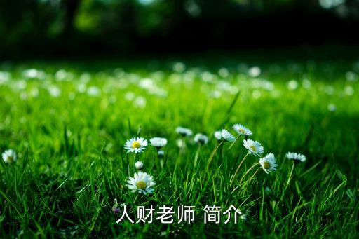 人財(cái)老師 簡介